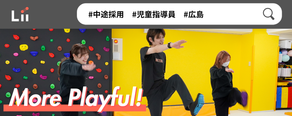 【児童指導員（広島・中途）】子どもの小さな「できた！」「やりたい！」にアプローチ | 株式会社リィ