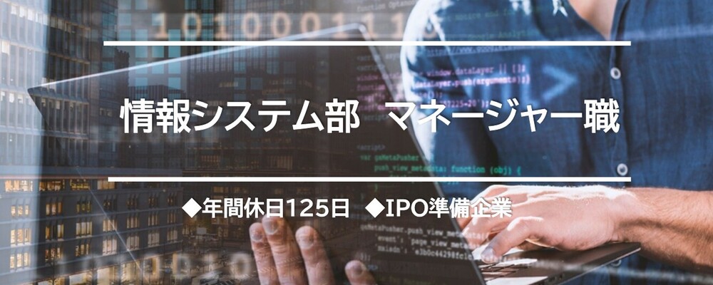 情報システム　マネージャー職◆年間休日127日！完全週休二日制！平均残業15時間以下！ | TechMagic株式会社