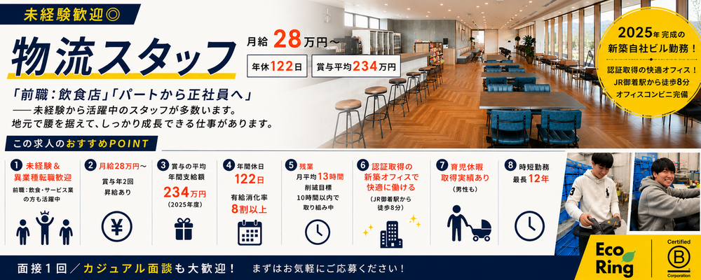 未経験歓迎◎物流スタッフ/月給28万～／未経験歓迎／年休122日／賞与平均234万円 | 株式会社エコリング