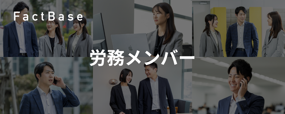 グローバルに急拡大するスタートアップを支える労務体制構築に携われる | 株式会社Fact Base