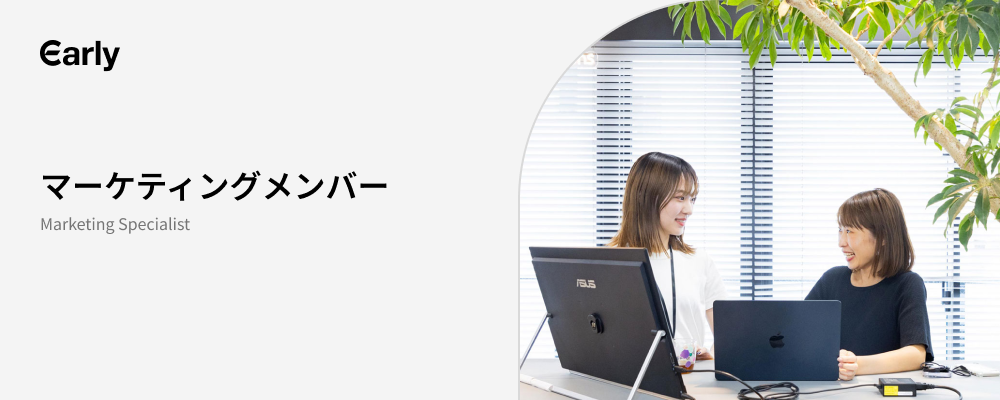【マーケティング担当】上流～下流まで一貫してリードするマーケティング担当者募集 | 株式会社アーリーリフレクション