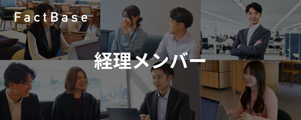 グローバルな環境で裁量を持って経理体制を構築できる | 株式会社Fact Base
