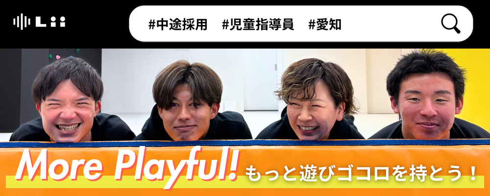【児童指導員（愛知・中途）】子どもの小さな「できた！」「やりたい！」にアプローチ | 株式会社リィ