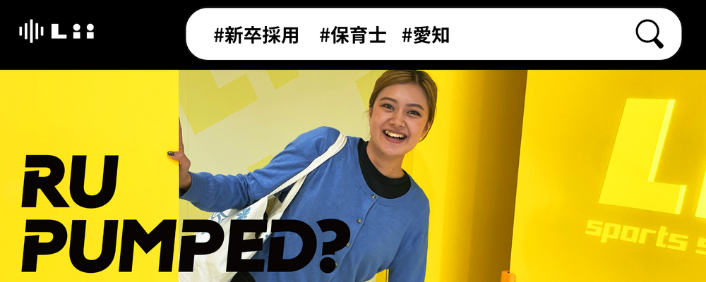 【保育士（愛知・新卒）】”寄り添う”のその先へ。大人も子どももパワフルに動きたい！ | 株式会社リィ