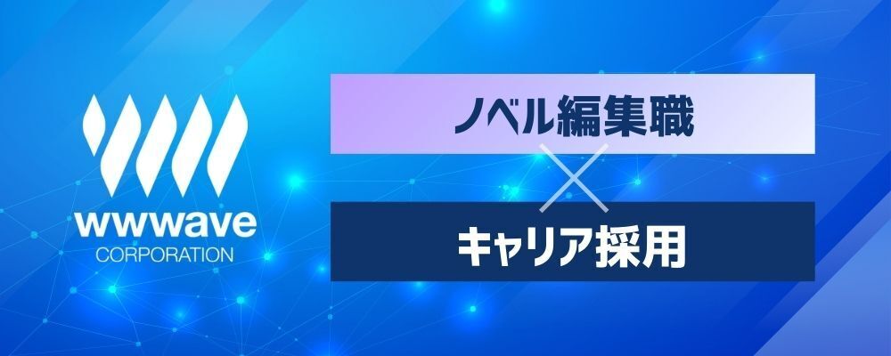 【ノベル編集者】新規ノベル事業の企画・開発担当（経験者） | 株式会社ウェイブ