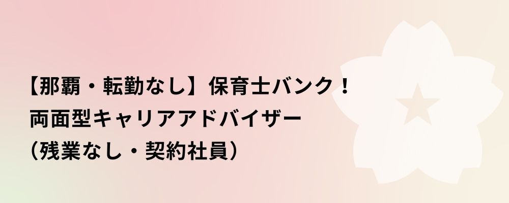 【那覇】保育士バンク！両面型キャリアアドバイザー（残業なし・契約社員） | 株式会社ネクストビート