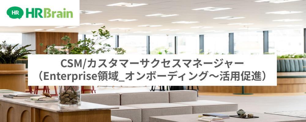 CSM/カスタマーサクセスマネージャー（Enterprise領域_オンボーディング〜活用促進） | 株式会社HRBrain
