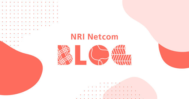NRIネットコムブログは、社員が業務で利用している幅広い技術やナレッジについて紐解くブログメディアです
