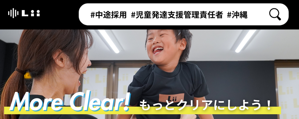 【児発管（沖縄・中途）】”ホンモノ”の支援を届ける児発管！スタジオリーダー兼務なしで本来の業務に集中★ | 株式会社リィ