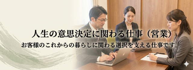 【人生の意思決定に関わる仕事】⇒■営業職■の仕事内容を見る