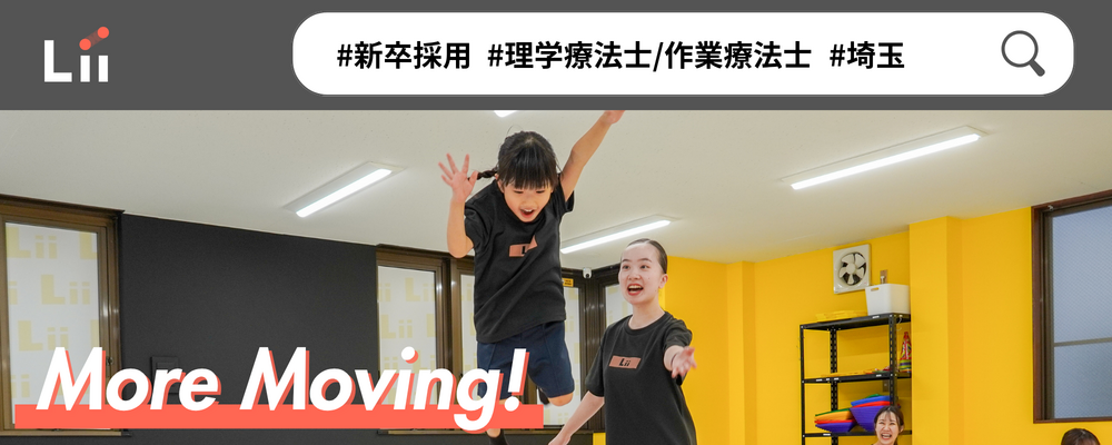 【理学・作業療法士（さいたま・中途）】新たな「動き」の開花を導く運動支援のセラピスト | 株式会社リィ