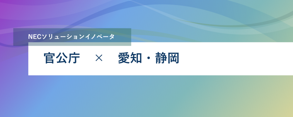 [PB112][官公SL]＜ＰＭ候補｜愛知、静岡勤務◎※相談可＞国民の安全安心に貢献｜警察向けシステム企画・開発・導入エンジニア(リーダー)の募集 | NECソリューションイノベータ株式会社
