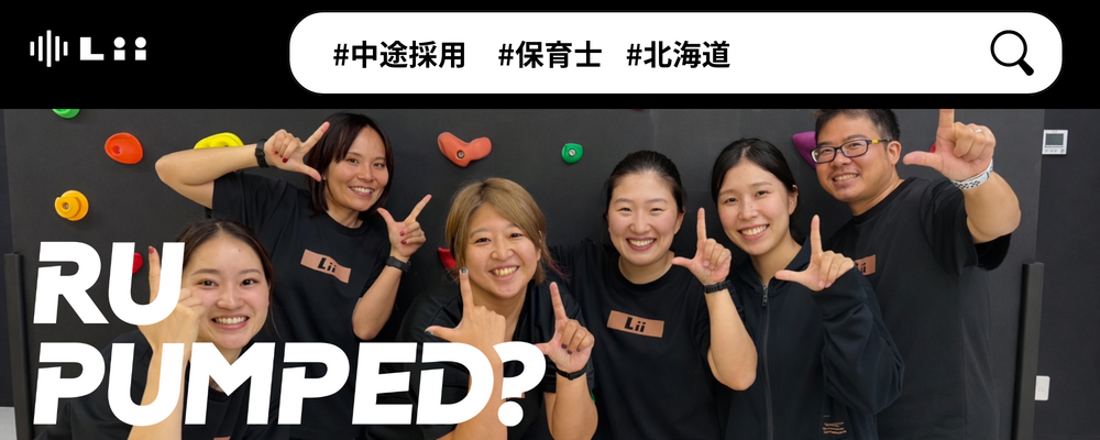 【保育士（北海道・中途）】”寄り添う”のその先へ。大人も子どももパワフルに動きたい！ | 株式会社リィ