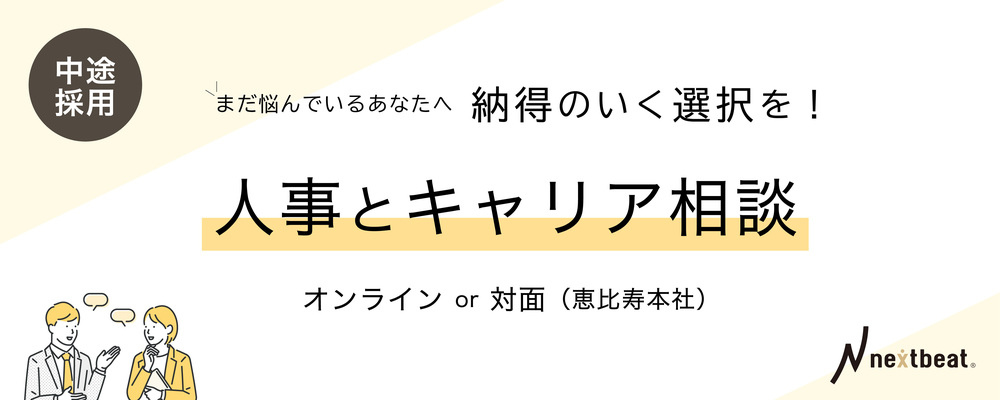 全国/オンライン開催/全職種オープンポジション/カジュアル面談 | 株式会社ネクストビート