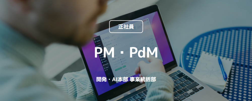 【正社員】PM・PdM（開発・AI本部 事業統括部）※ポテンシャルOK | コインチェック株式会社