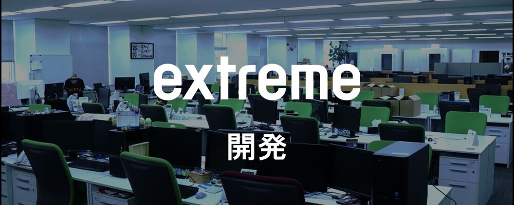 IT/組み込み・制御エンジニア | 株式会社エクストリーム