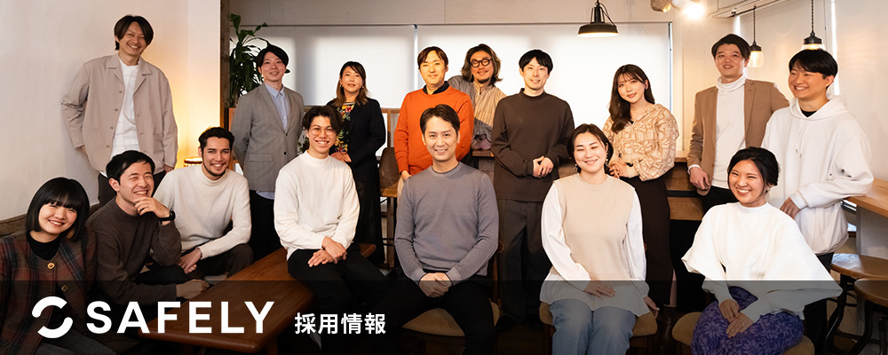 カジュアル面談（オープンポジション） | 株式会社SAFELY