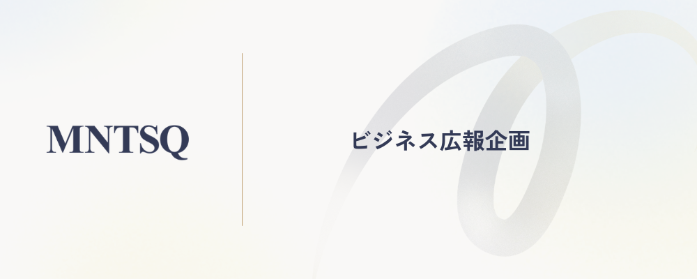 ビジネス広報企画 | MNTSQ株式会社