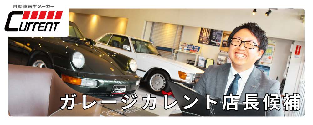 ガレージカレント店長候補：販売力×マネジメント力で、当社のさらなる飛躍を加速させるリーダー募集 | カレント自動車株式会社