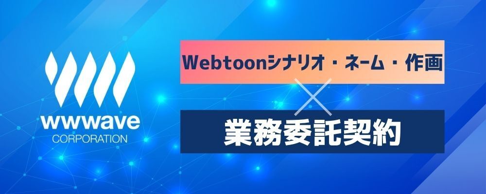 【完全在宅】Webtoonシナリオ・ネーム・作画作業／女性向け＆男性向け作品【漫画家募集】 | 株式会社ウェイブ