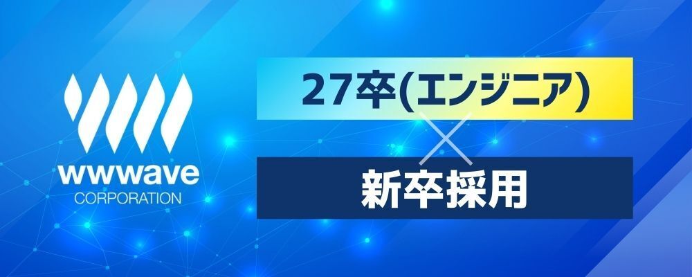 【エンジニア】2027年卒　新卒採用 | 株式会社ウェイブ