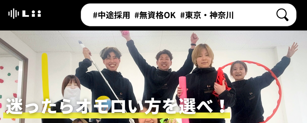 【一般指導員（関東・中途）】「子どもと働く」を叶える仕事 | 株式会社リィ