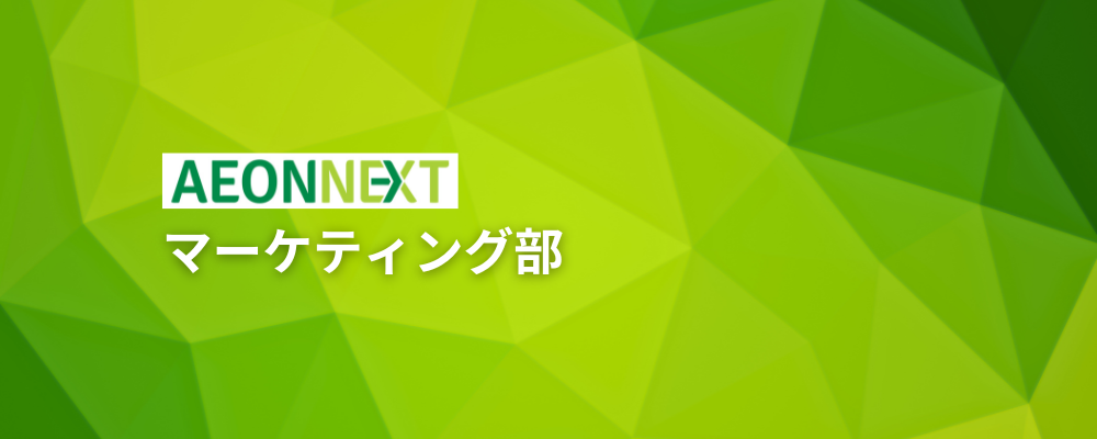 【CRMマネージャー】国内初！AI×ロボティクスでの物流センターを持つオンラインマーケット | イオンネクスト株式会社