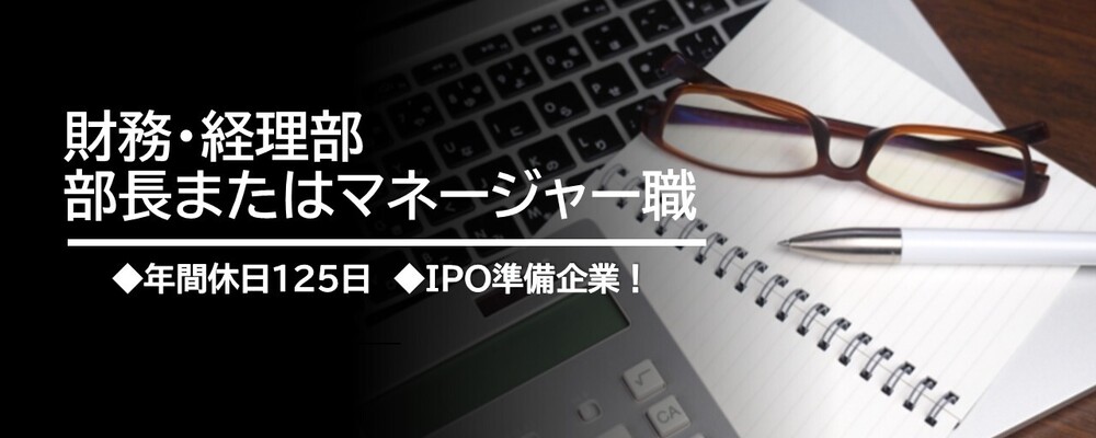 財務・経理／部長またはマネージャー職★年間休日127日！業界未経験OK！転勤なし！ | TechMagic株式会社
