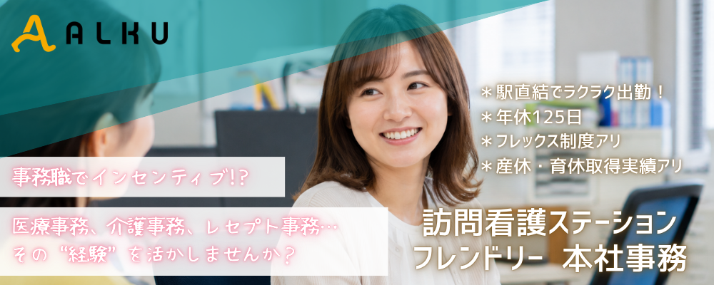 月給22.5万以上×賞与3ヶ月分×土日祝休み｜本社勤務の医療事務 | 株式会社ALKU
