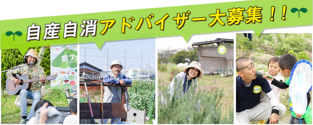 世田谷区ファミリー農園（深沢・中町エリア） 自産自消アドバイザー | 株式会社マイファーム
