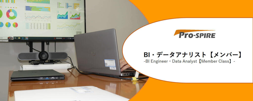 BI導入支援からデータ分析まで、情報をフル活用するエンジニアとして一緒に働きませんか？　※東証プライム上場グループ会社／リモートワーク可能！ | 株式会社Pro-SPIRE