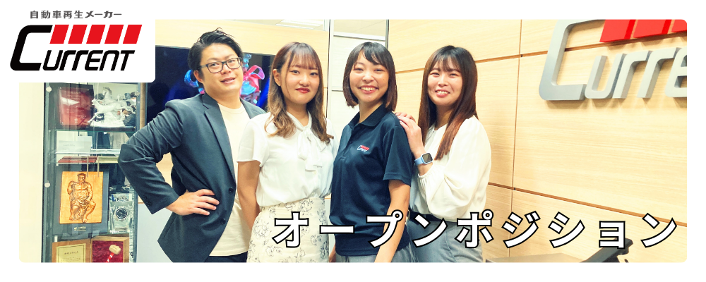 【オープンポジション】適性に合わせて配属を決定｜未経験からプロを目指せる環境 | カレント自動車株式会社