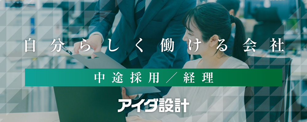 経理事務 | 株式会社アイダ設計