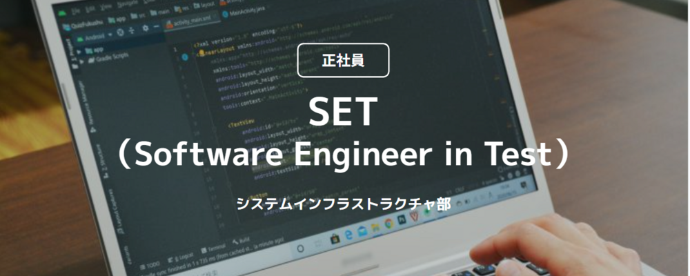【正社員】SET（Software Engineer in Test）(システムインフラストラクチャ部) | コインチェック株式会社