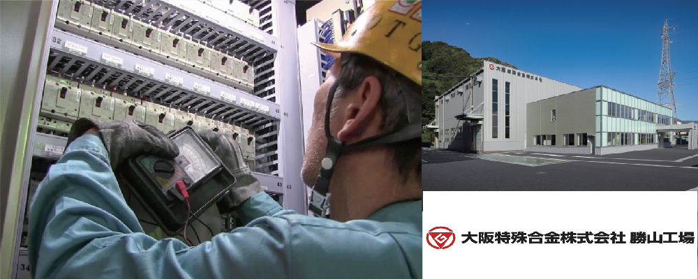 勝山工場／製造職（保全係・日勤） | 大阪特殊合金株式会社