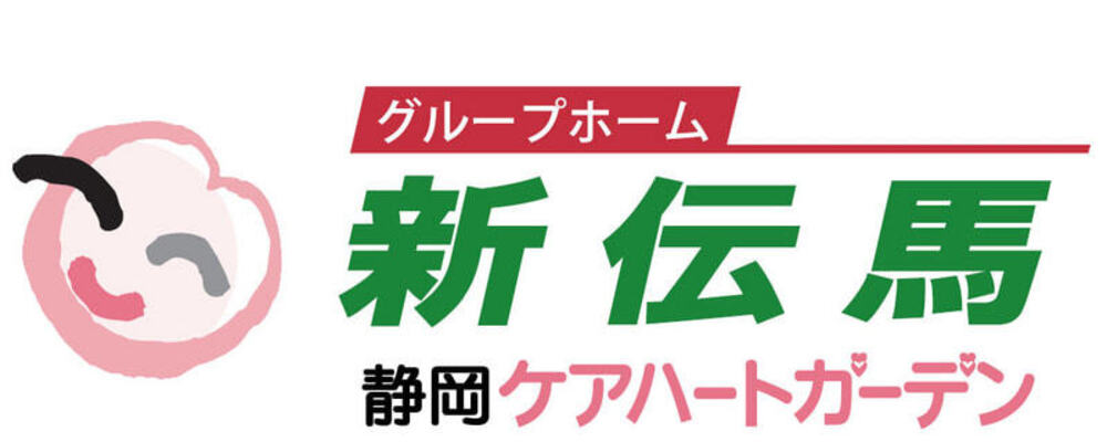 【静岡 葵区 ケアハートガーデン 介護職 パート グループホーム新伝馬】 | ケアハートガーデン株式会社