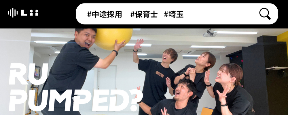 【保育士（さいたま・中途）】”寄り添う”のその先へ。大人も子どももパワフルに動きたい！ | 株式会社リィ