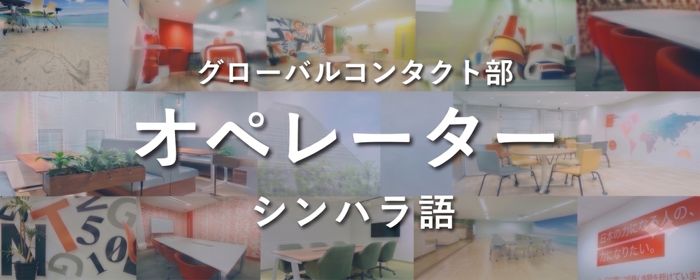 【あなたのシンハラ語を活かす！】生活サポート＆家賃・教育審査のお問合せ対応スタッフ | 株式会社グローバルトラストネットワークス