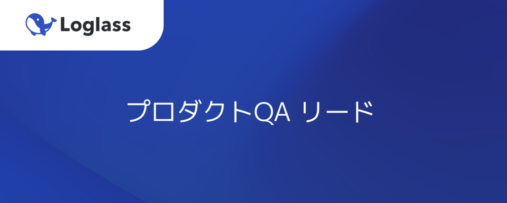 プロダクトQAリード | 株式会社ログラス