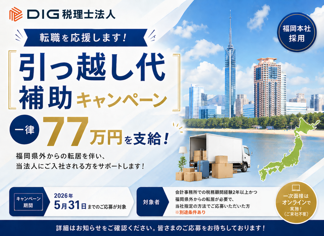【2026年5月末までの期間限定】転職応援！引っ越し代補助キャンペーンを実施中です。
