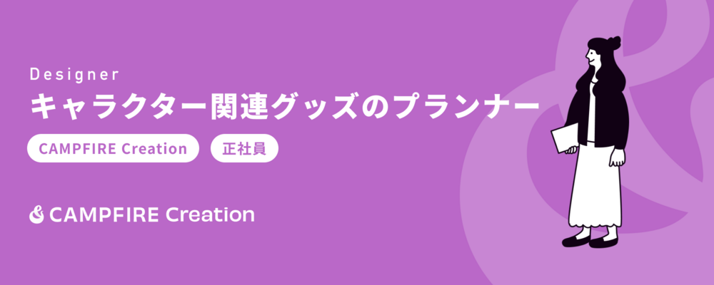 【CAMPFIRE Creation】キャラクター関連グッズのプランナー（商品企画） | 株式会社CAMPFIRE