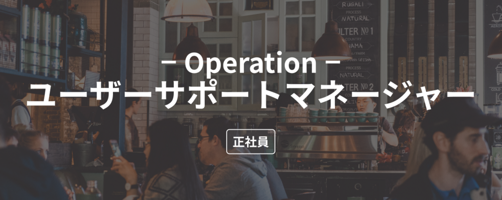 ユーザーサポートマネージャー候補 | 株式会社ダイニー