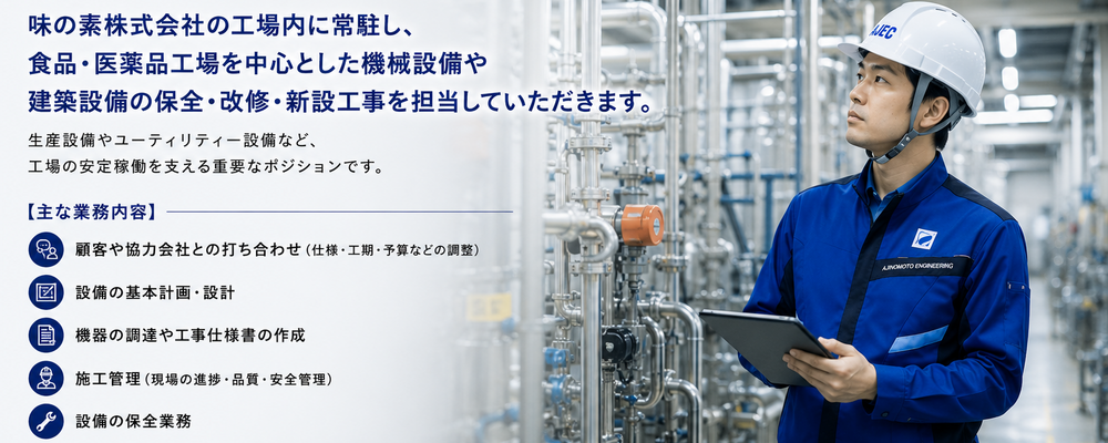【川崎事業所／神奈川県】機械担当エンジニアの募集 | 味の素エンジニアリング株式会社