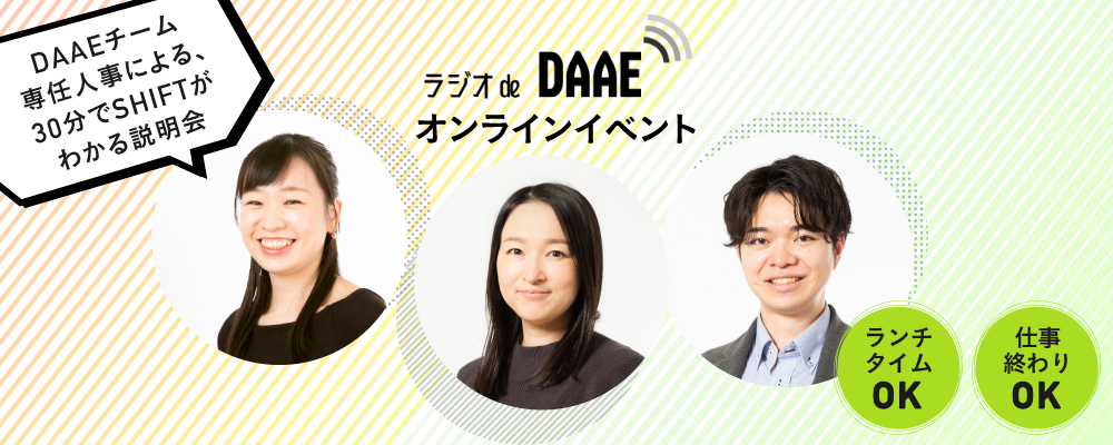 DAAEチーム採用／ラジオ de DAAEの申し込み | 株式会社SHIFT