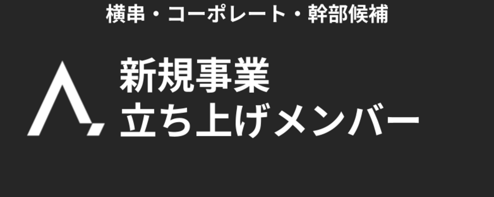 【新規事業】立ち上げメンバー | 株式会社エイジレス