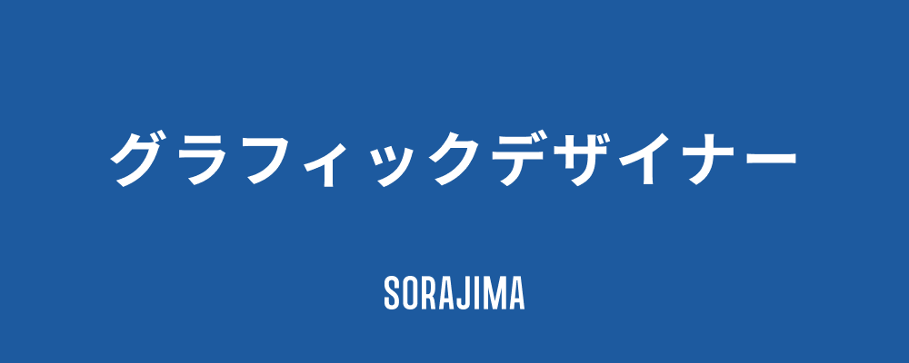 グラフィックデザイナー | 株式会社ソラジマ
