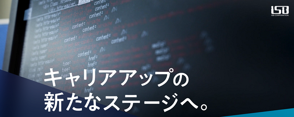 【プレイングマネージャー】IoTで企業のDX化をサポート！ー IoT機器/IoTサービスのソフトウェア設計・開発（在宅勤務可） | 株式会社アイ・エス・ビー