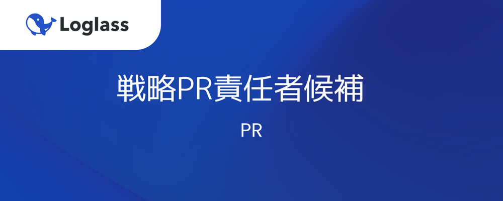 戦略PR責任者候補 | 株式会社ログラス