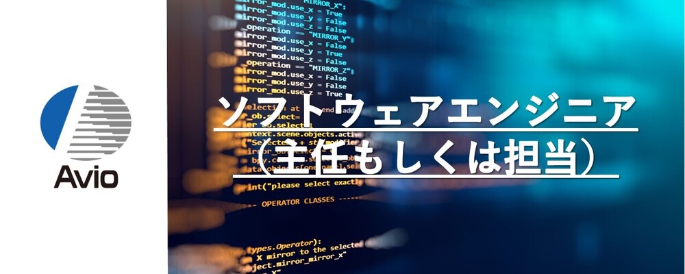 【防衛事業】ソフトウェアエンジニア（主任もしくは担当） | 日本アビオニクス株式会社