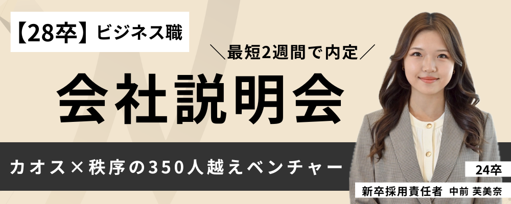 【28卒】ビジネス職 | 会社説明会 | 株式会社ネクストビート